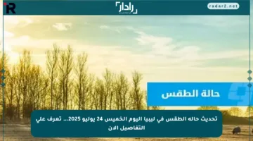 تحديث حالة الطقس في ليبيا اليوم الخميس 24 يوليو 2025… تعرف على التفاصيل الأن